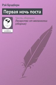 Обложка книги Первая ночь поста