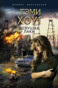 Обложка книги Девушка Лаки