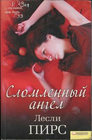 Обложка книги Сломленный ангел