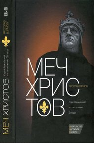Обложка книги Меч Христов. Карл I Анжуйский и становление Запада