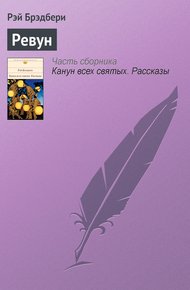 Обложка книги Ревун