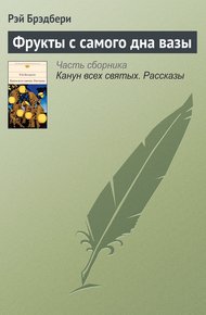 Обложка книги Фрукты с самого дна вазы