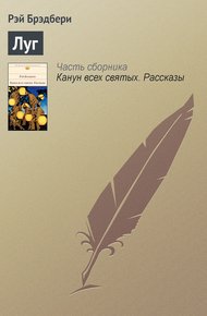 Обложка книги Луг