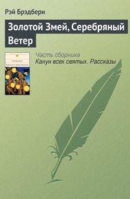 Обложка книги Золотой Змей, Серебряный Ветер