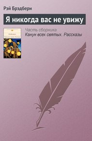 Обложка книги Я никогда вас не увижу