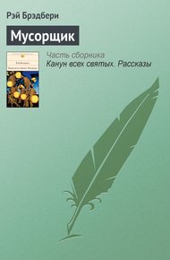 Обложка книги Мусорщик
