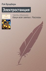 Обложка книги Электростанция