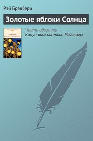 Обложка книги Золотые яблоки Солнца