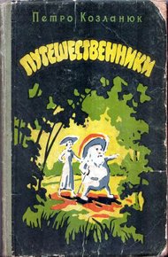 Обложка книги Путешественники