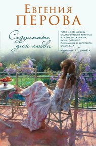 Обложка книги Созданные для любви