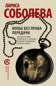 Обложка книги Колье без права передачи
