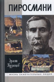 Обложка книги Пиросмани