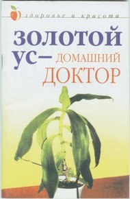Обложка книги Золотой ус – домашний доктор