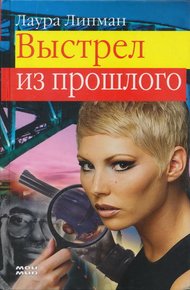 Обложка книги Выстрел из прошлого