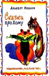 Обложка книги Сказки про Хому