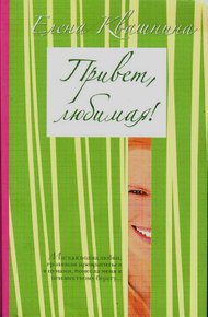 Обложка книги Привет, любимая (СИ)