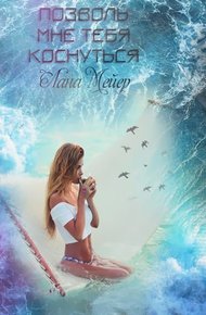 Обложка книги Позволь мне тебя коснуться (СИ)