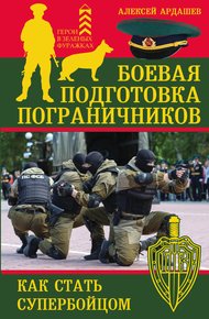 Боевая подготовка пограничников