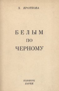 Обложка книги Белым по черному