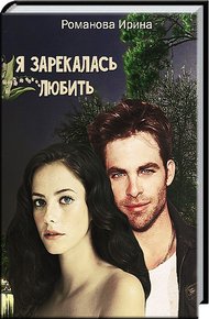 Обложка книги Я зарекалась любить