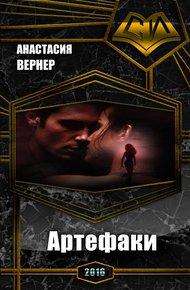 Обложка книги Артефаки. Часть 1