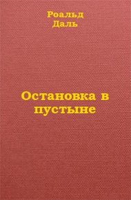 Обложка книги Остановка в пустыне