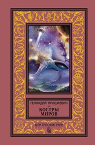 Обложка книги Костры миров (сборник)