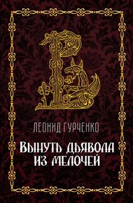 Обложка книги Вынуть дьявола из мелочей