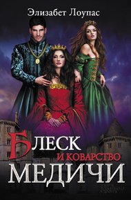 Обложка книги Блеск и коварство Медичи