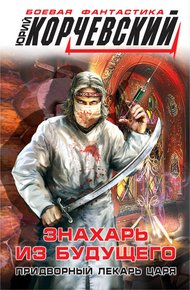 Обложка книги Знахарь из будущего. Придворный лекарь царя