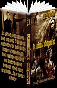 Обложка книги Полюбить авторитета