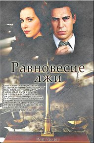 Обложка книги Равновесие лжи
