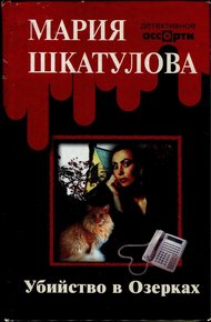 Обложка книги Убийство в Озерках