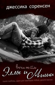 Обложка книги Вечность Эллы и Миши