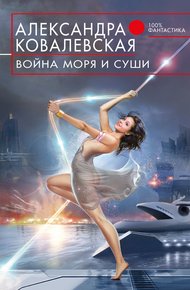 Обложка книги Война Моря и Суши