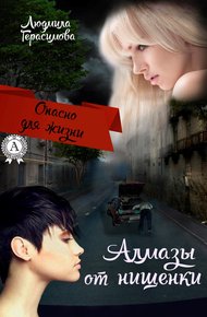 Обложка книги Алмазы от нищенки