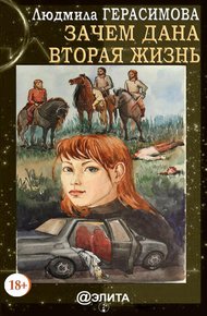 Обложка книги Зачем дана вторая жизнь