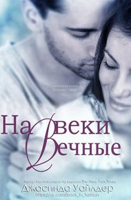 Обложка книги На веки вечные