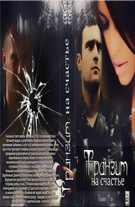 Обложка книги Транзит на счастье (СИ)