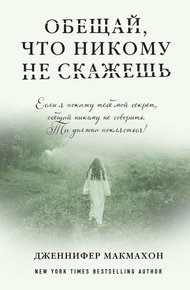 Обложка книги Обещай, что никому не скажешь