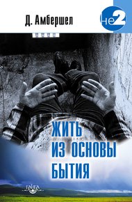 Обложка книги Жить из основы Бытия