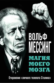 Обложка книги Магия моего мозга. Откровения «личного телепата Сталина»