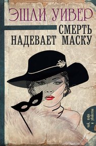 Обложка книги Смерть надевает маску