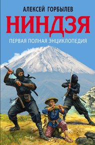 Обложка книги Ниндзя