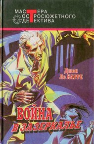 Обложка книги Шпион, вернувшийся с холода. Война в Зазеркалье. В одном немецком городке