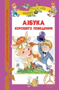 Обложка книги Азбука хорошего поведения