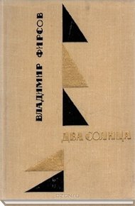 Обложка книги Два солнца