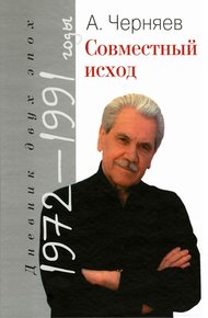 Обложка книги Совместный исход. Дневник двух эпох. 1972–1991