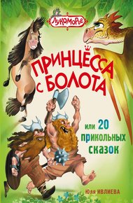 Обложка книги Принцесса с болота, или 20 прикольных сказок