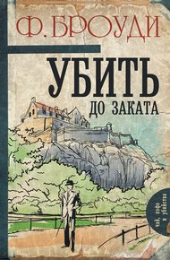 Обложка книги Убить до заката